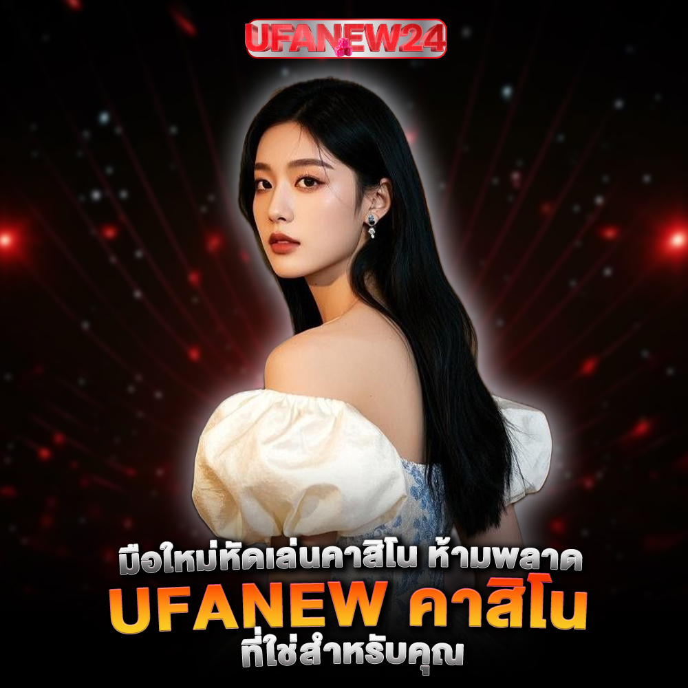 ufanew24-คาสิโน